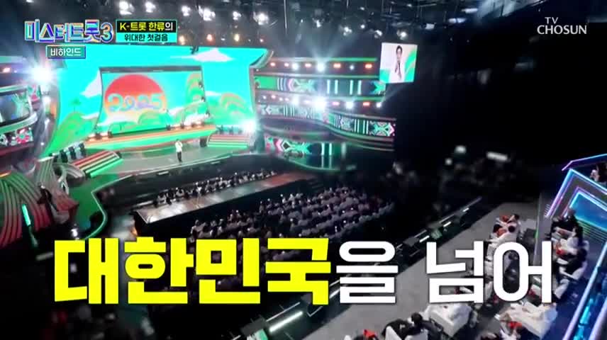 미스터트롯3 비하인드 2025-02-11