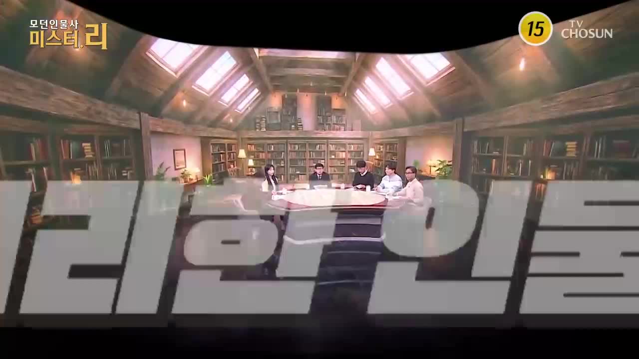 모-던 인물史 미스터.리 2026-02-22