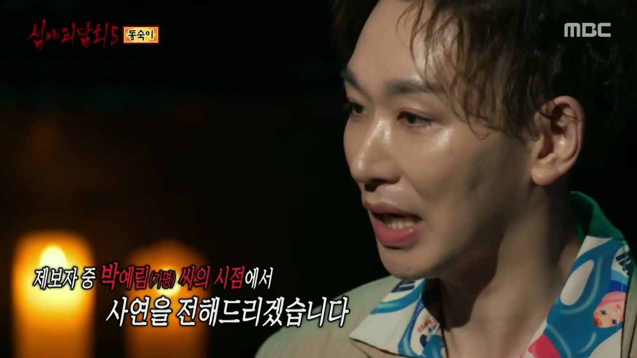 심야괴담회 시즌5 제15회