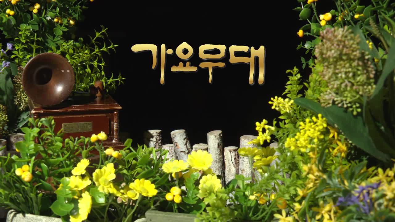 가요무대 2026-03-09