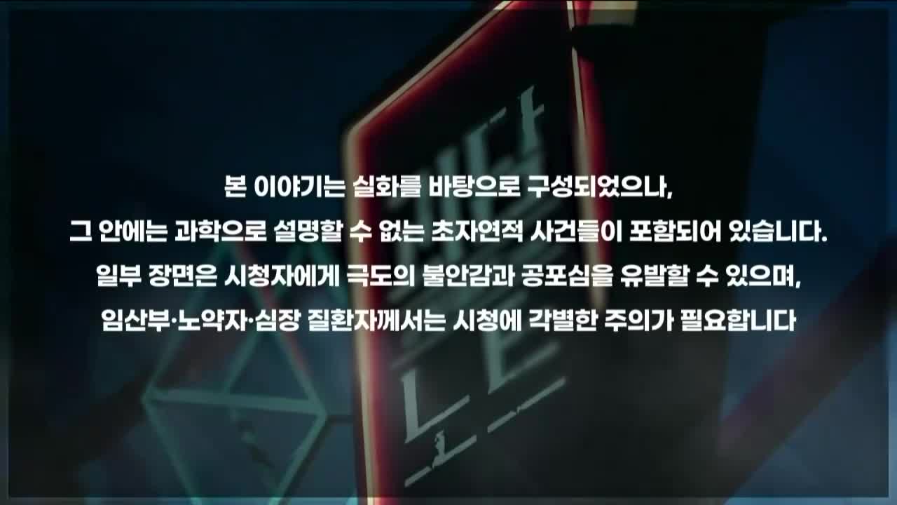괴담노트 시즌 2 : 만신전의 기록 2026-05-13