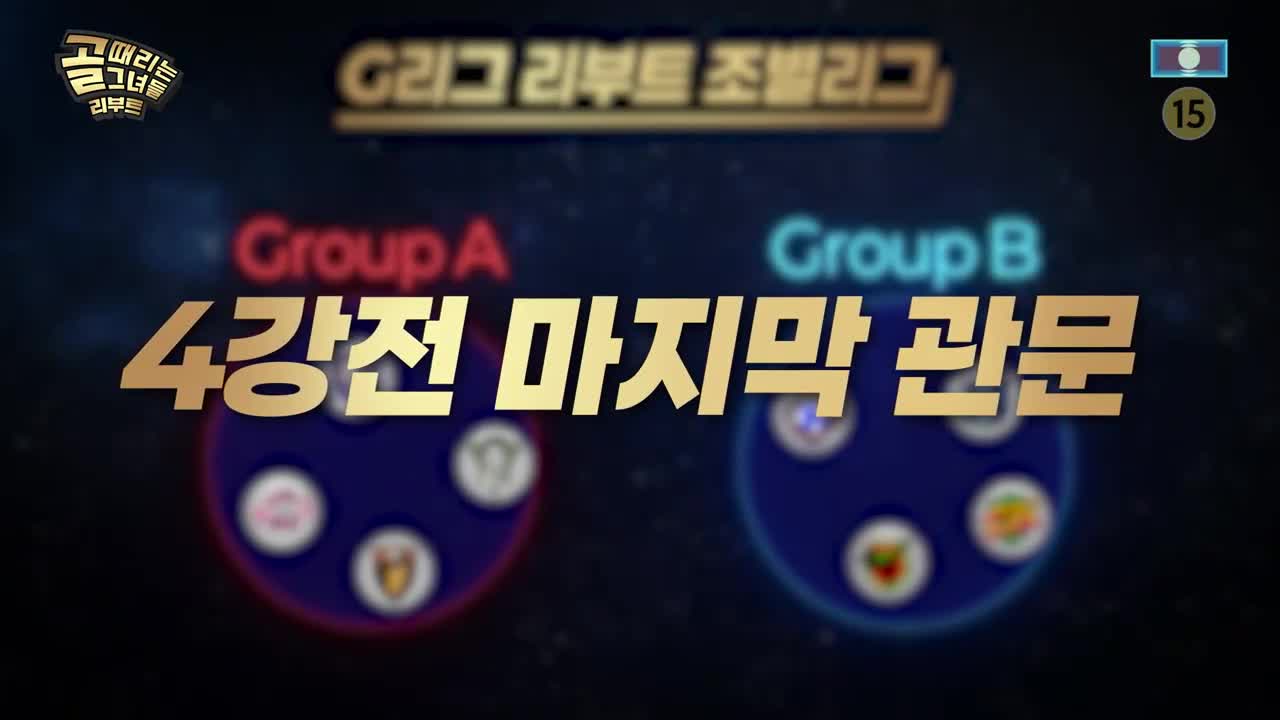 골 때리는 그녀들 제211회