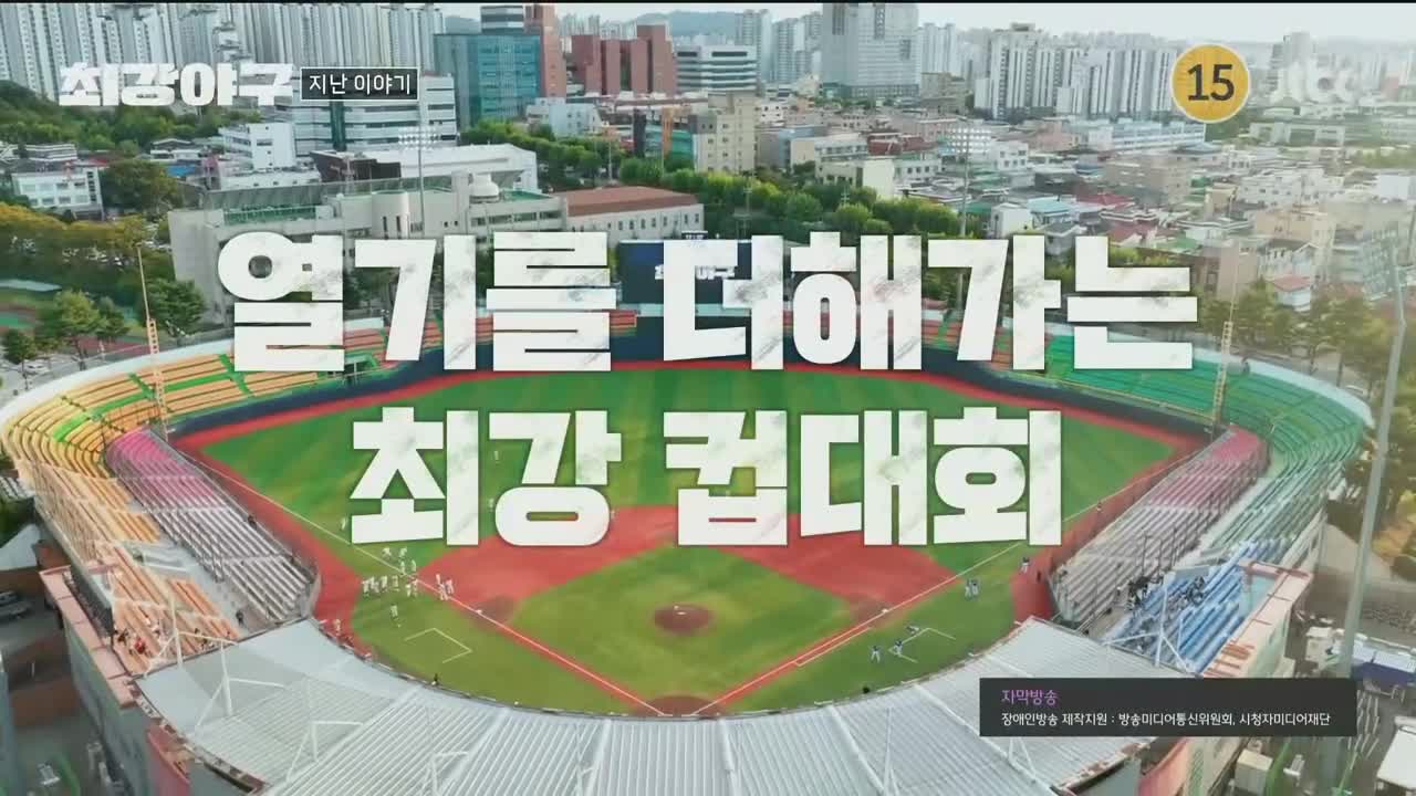 최강야구 2025-12-15