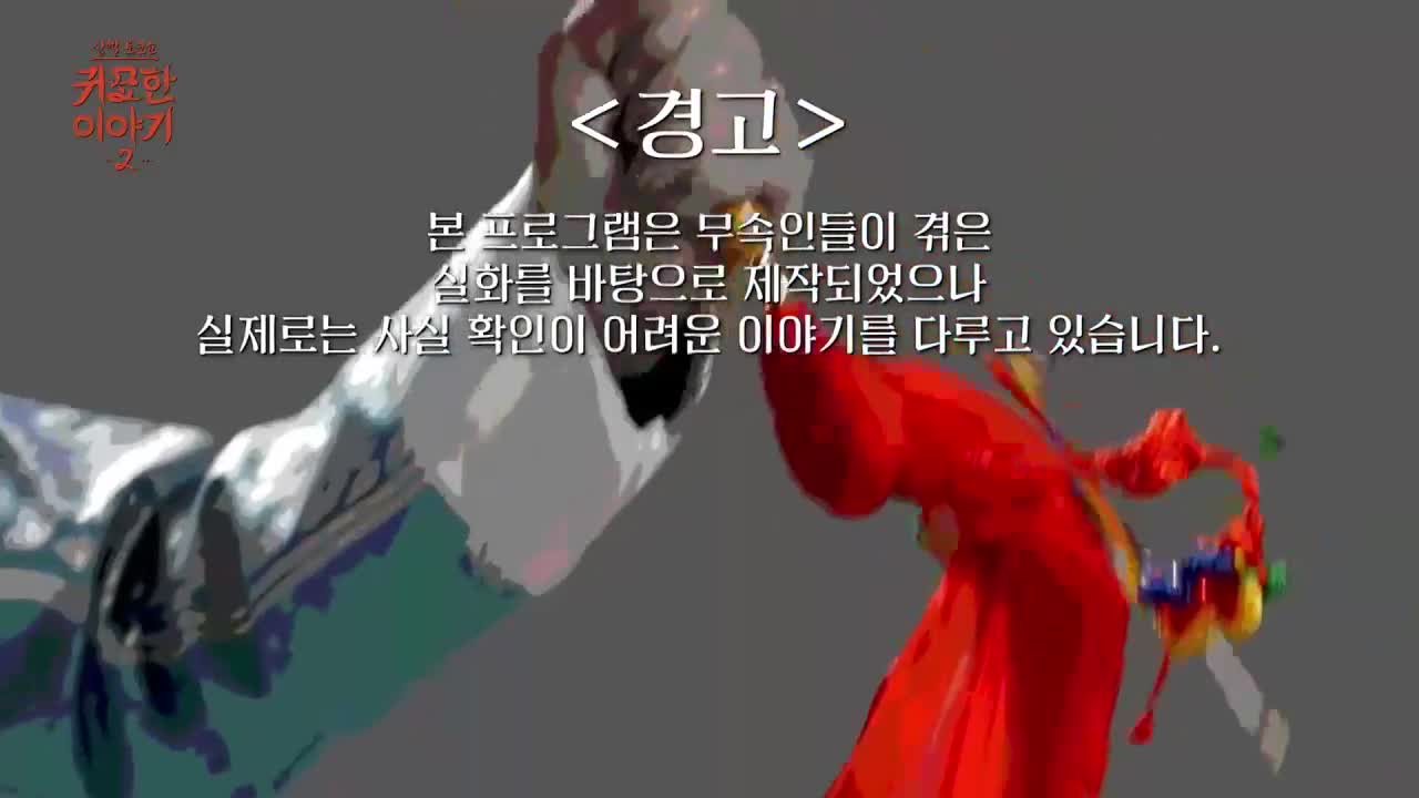 신빨토크쇼 귀묘한 이야기 2 제19회 2026-05-11