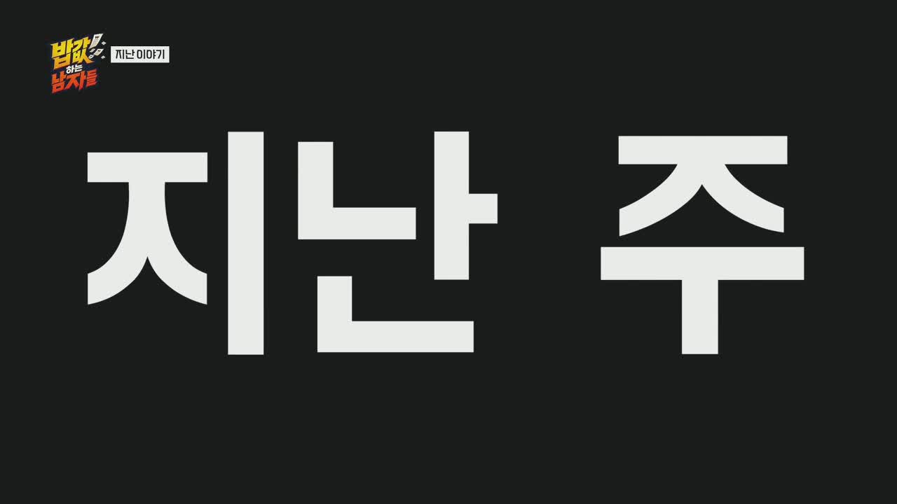 밥값하는 남자들 2026-10-11