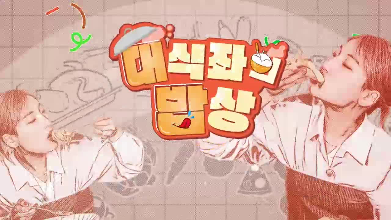 대식좌의 밥상 제27회