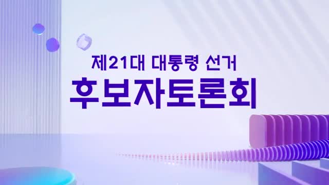 제21대 대통령선거 후보 토론회 2025-05-23
