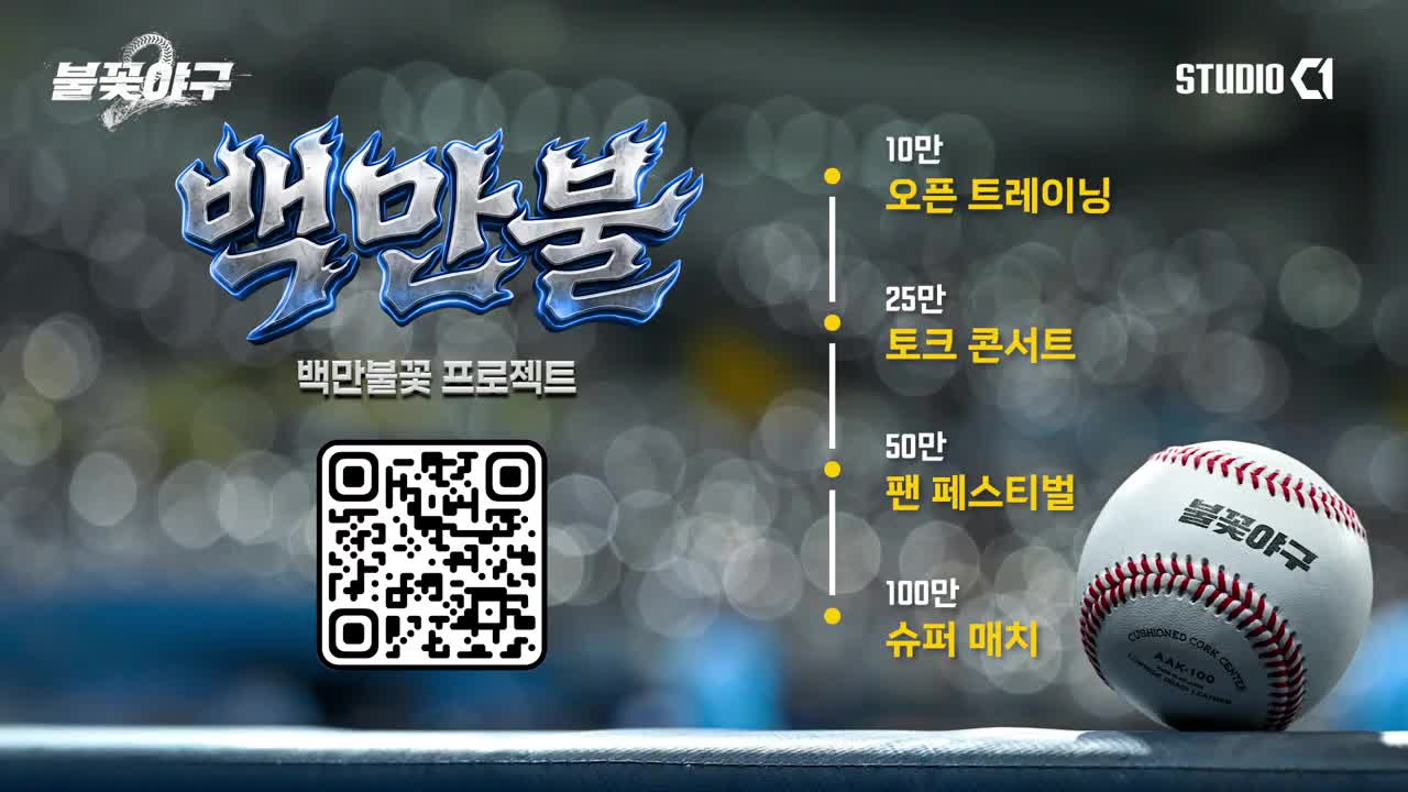 불꽃야구 시즌2 제5회