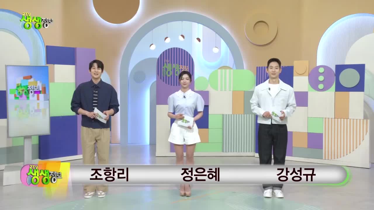 2TV 생생정보 2026-05-13