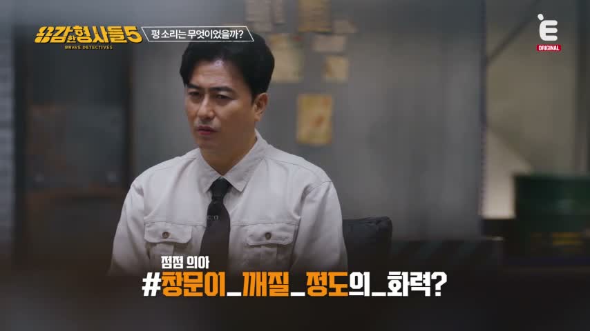용감한 형사들 5 제25회