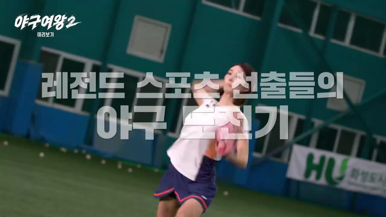 야구여왕 시즌2 2026-07-03