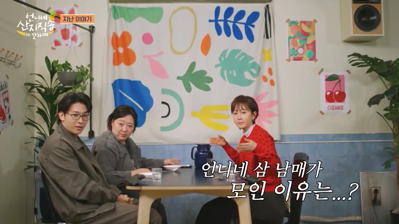 언니네 산지직송 in 칼라페 제2회