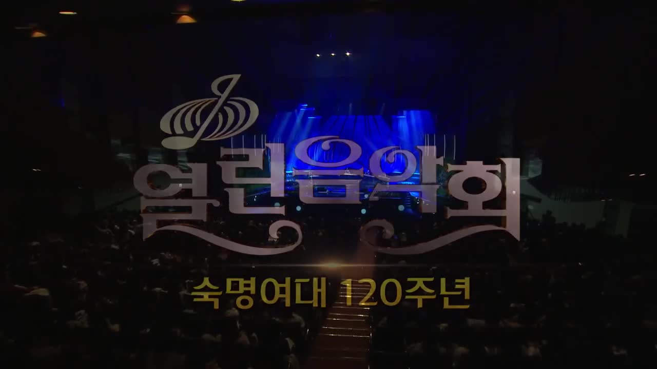 열린음악회 2026-04-12