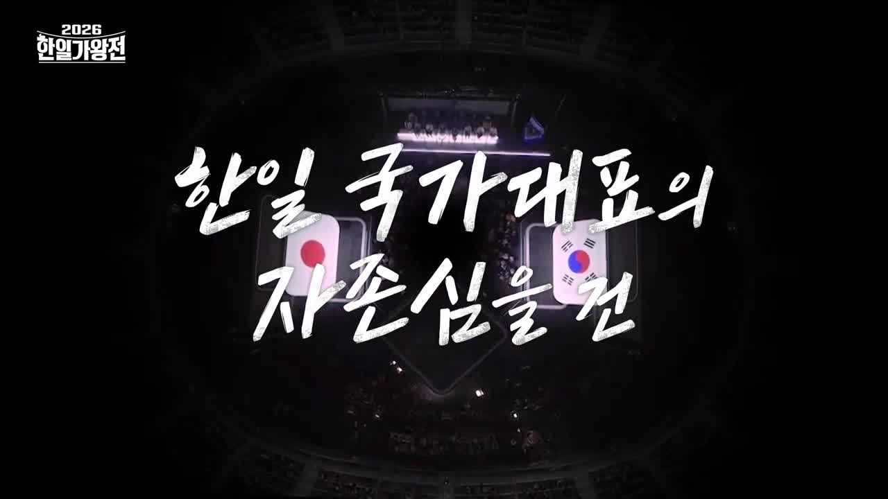 2026 한일가왕전 2026-05-05