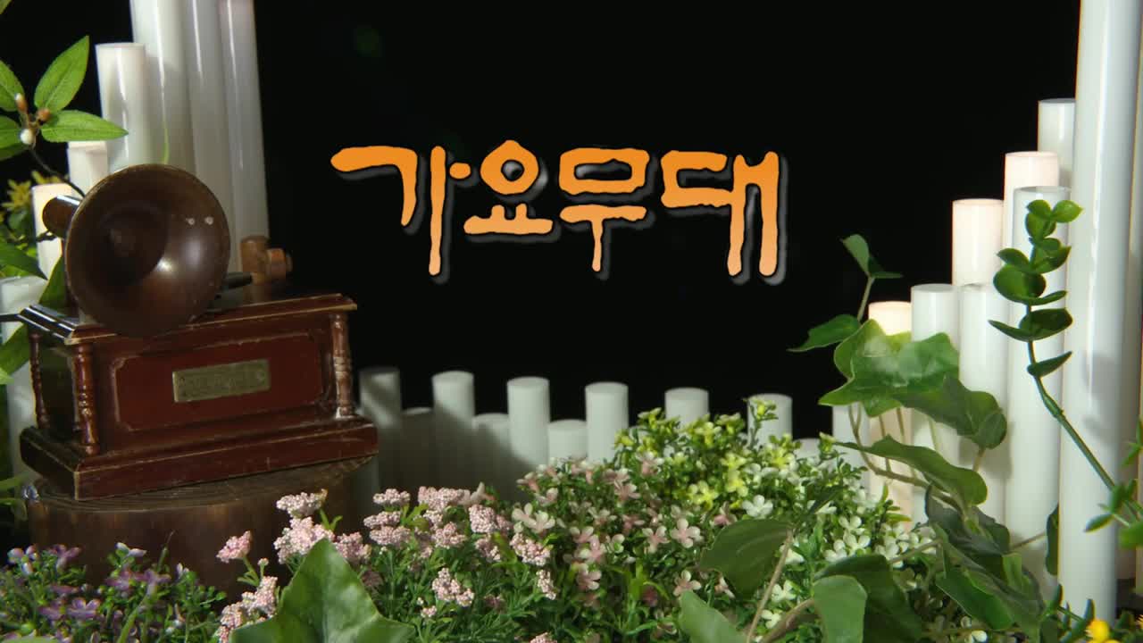 가요무대 2025-10-27