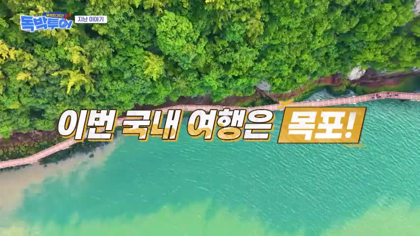 끝까지 간다 독박투어 2026-08-15