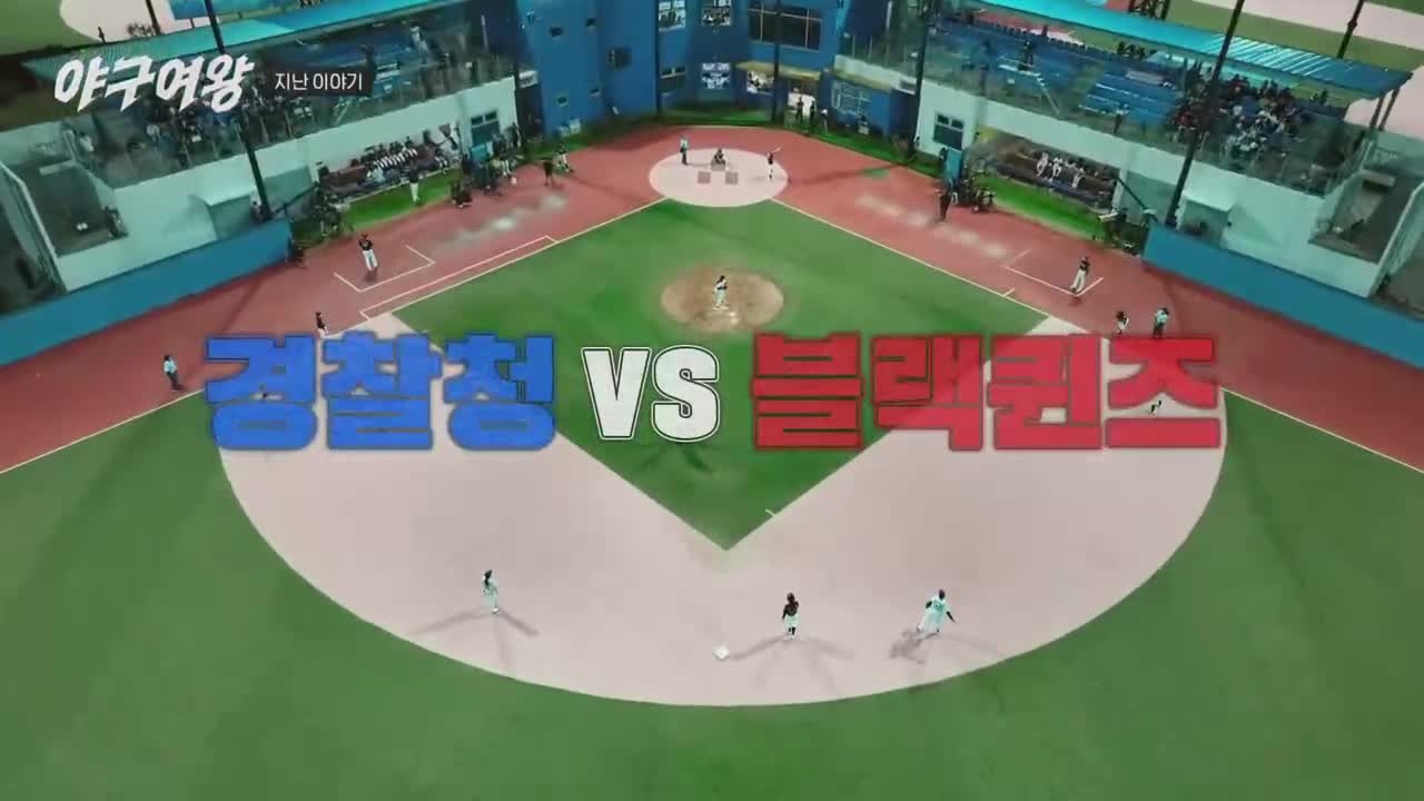 야구여왕 제4회