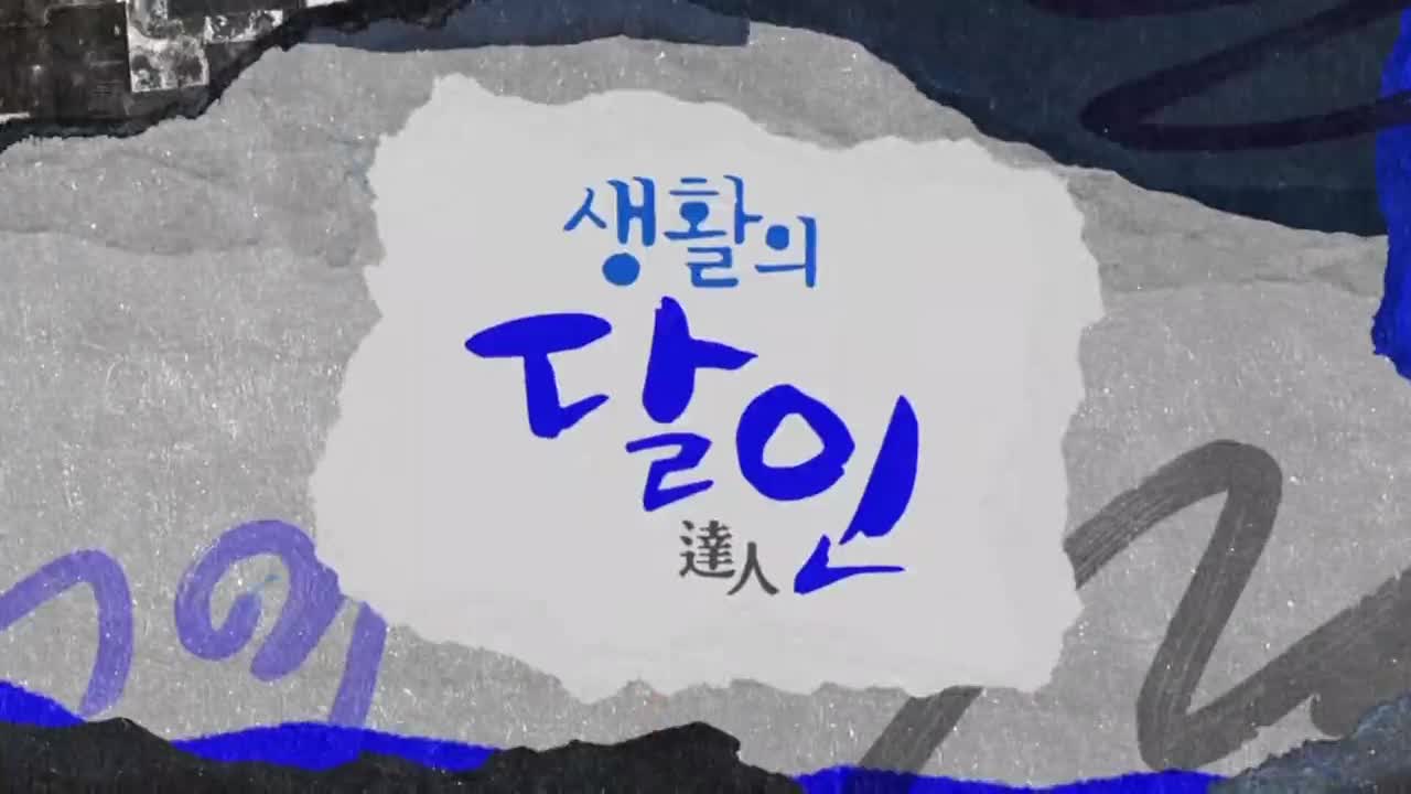 생활의 달인 2026-10-05