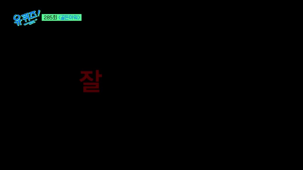 유 퀴즈 온 더 블럭 제285회