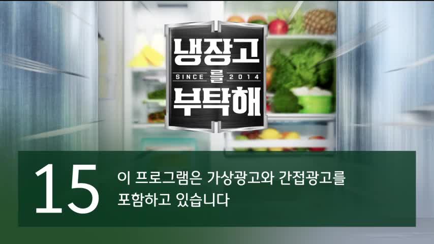 냉장고를 부탁해 since 2014 2026-10-04