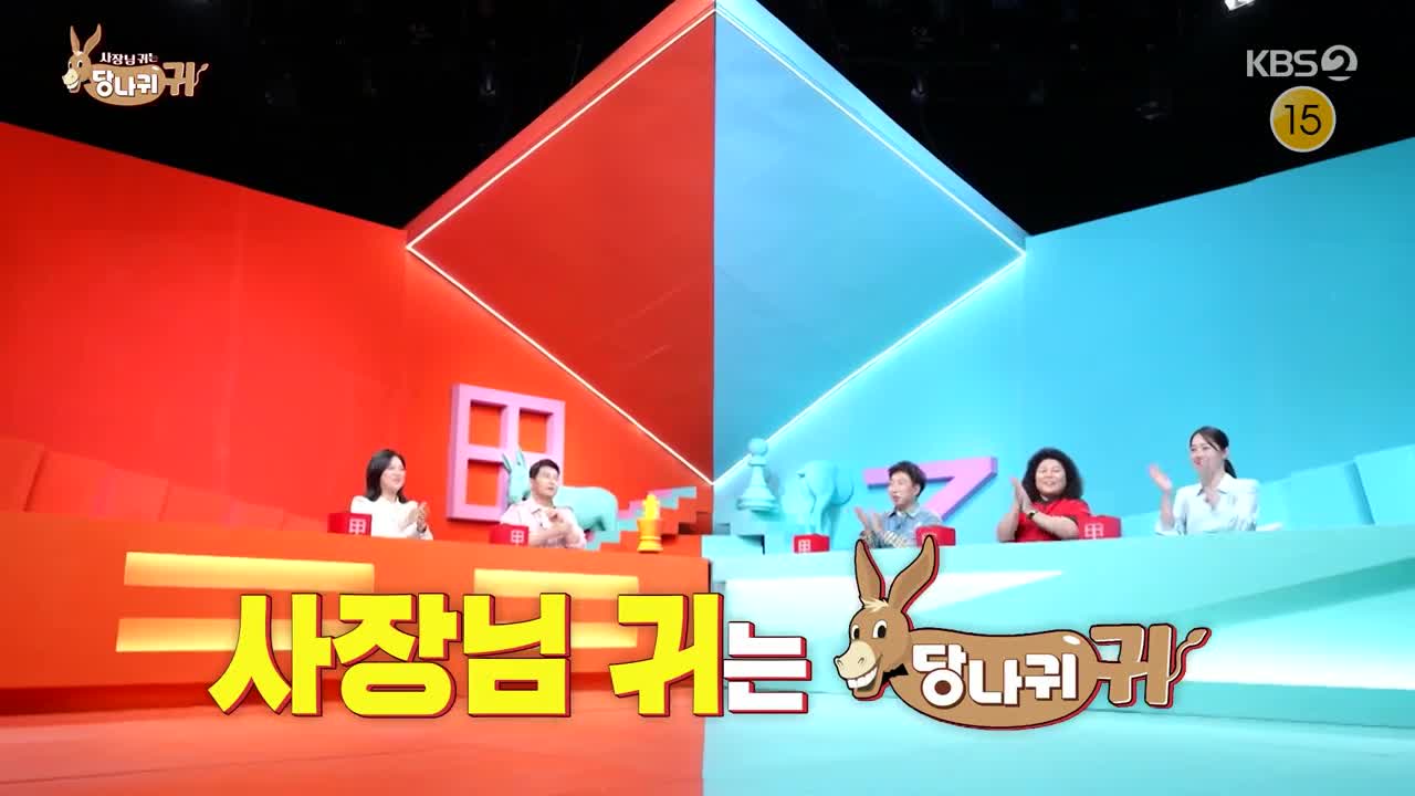 사장님 귀는 당나귀 귀 2025-04-27