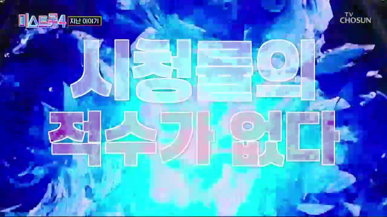 미스트롯4 제6회 2026-01-22