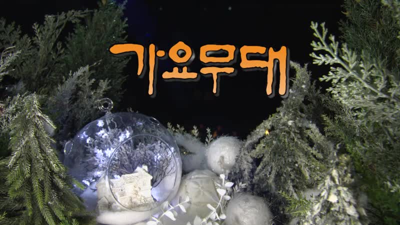 가요무대 2025-01-13