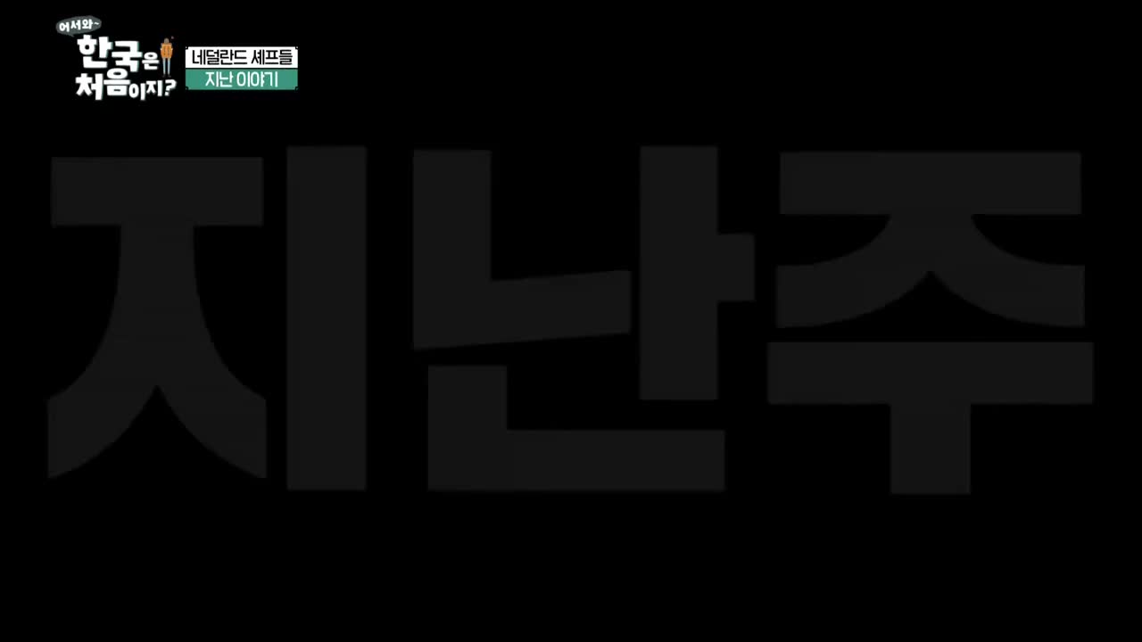 어서와~ 한국은 처음이지 시즌2 2025-02-27