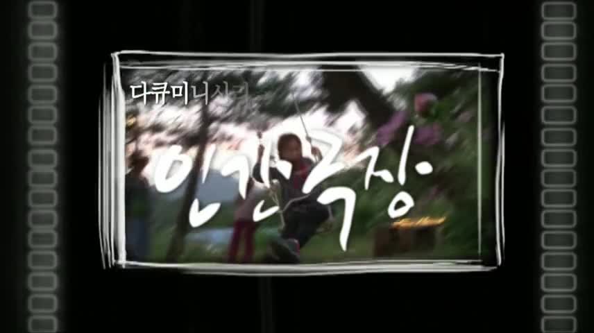 인간극장 제151회