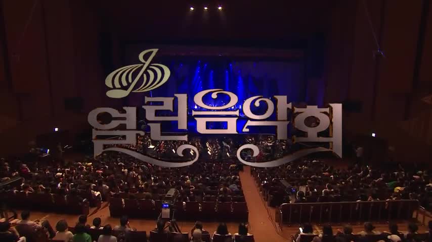 열린음악회 2026-08-16