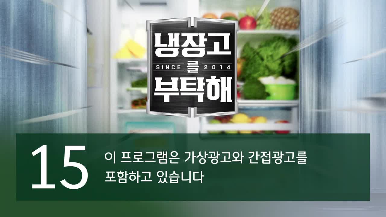 냉장고를 부탁해 since 2014 2025-08-03