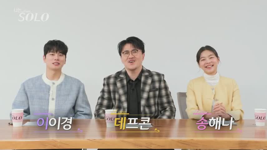 나는 SOLO <나는 솔로> 2025-02-19