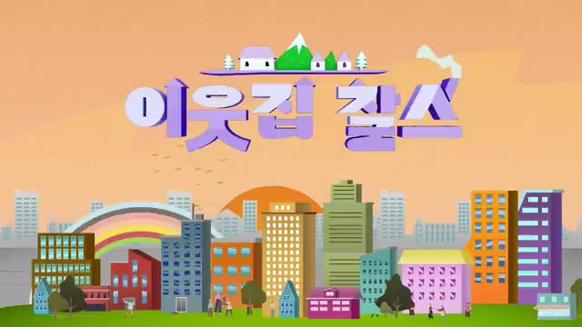 이웃집 찰스 2025-07-15