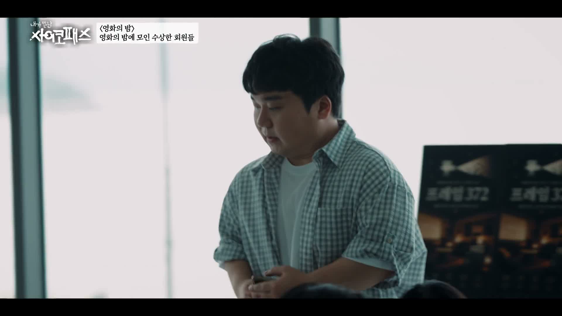 내가 만난 사이코패스 제7회