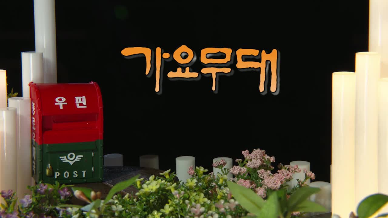 가요무대 2025-09-29