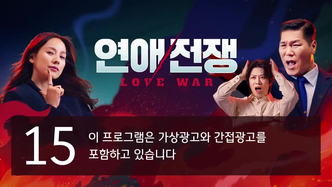연애전쟁 제15회