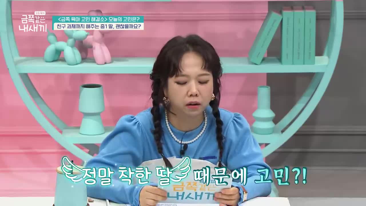 요즘 육아 금쪽같은 내 새끼 제286회