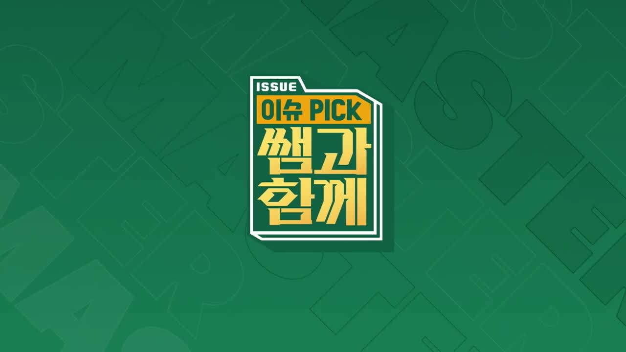 이슈 픽 쌤과 함께 2025-11-23