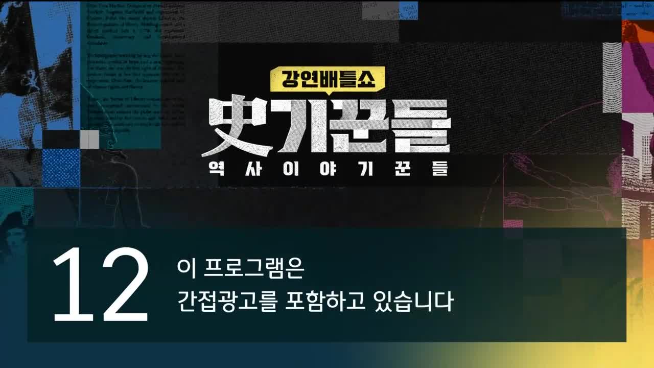 강연배틀쇼 사(史)기꾼들 2026-04-23