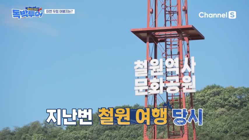 끝까지 간다 독박투어 2026-10-10