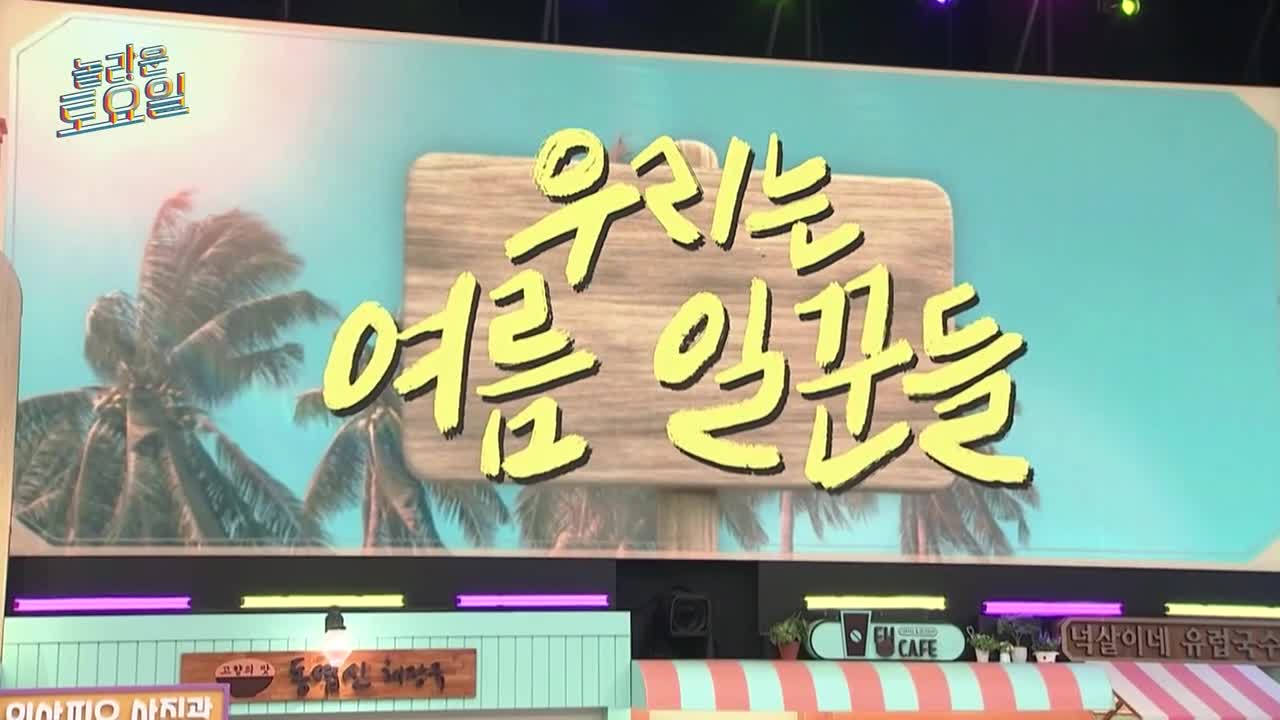 놀라운 토요일 도레미 마켓 2025-07-05
