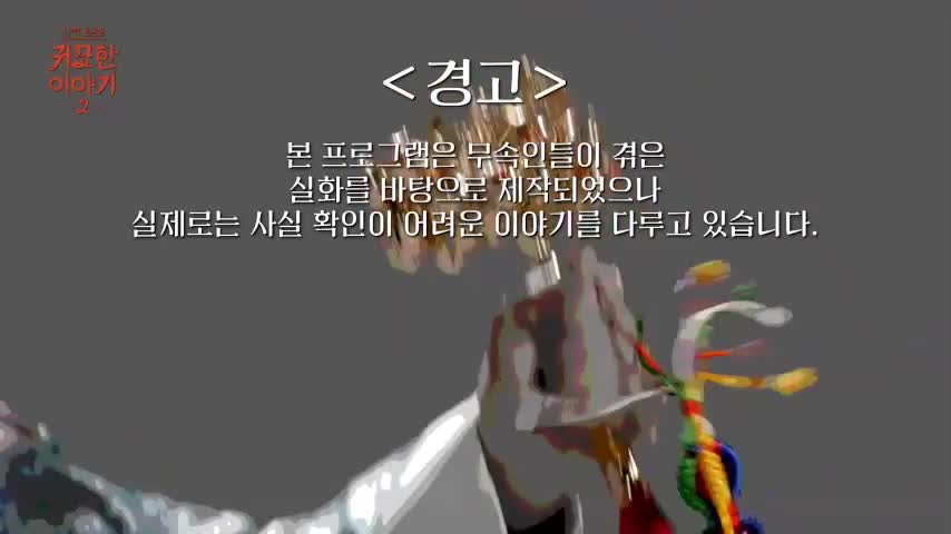 신빨토크쇼 귀묘한 이야기 2 제23회 2026-06-08