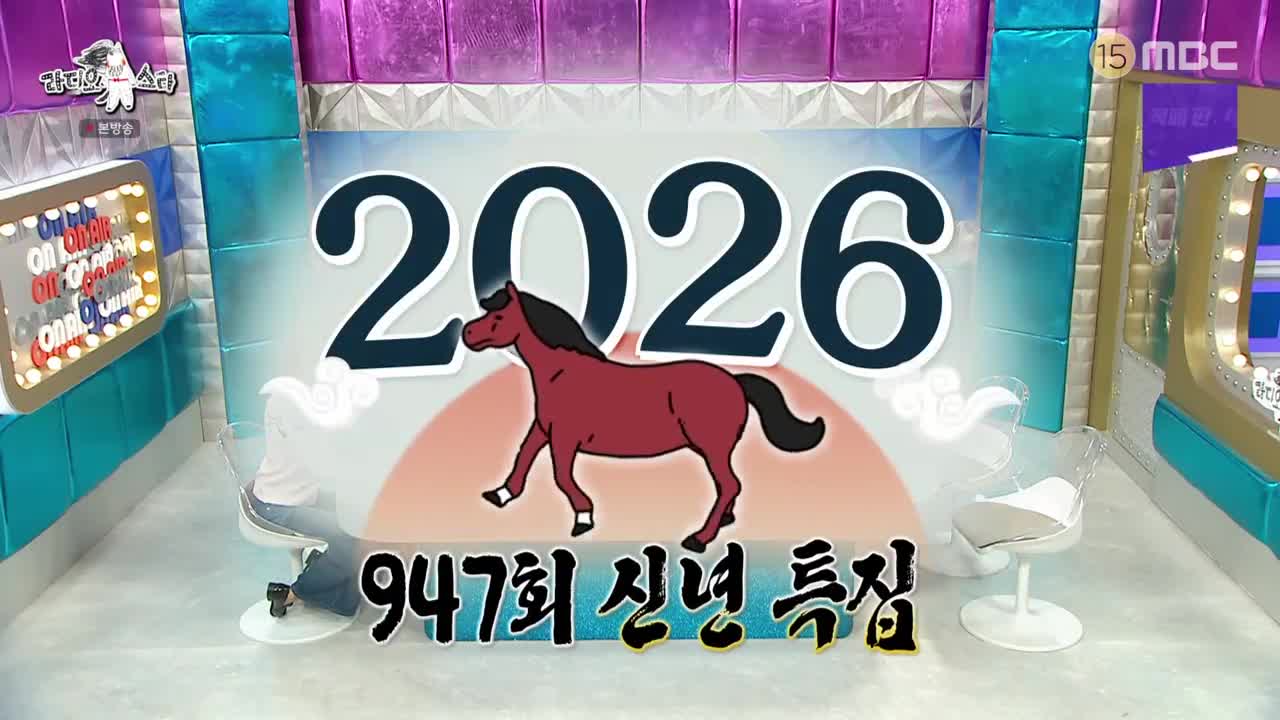 라디오스타 2026-01-07