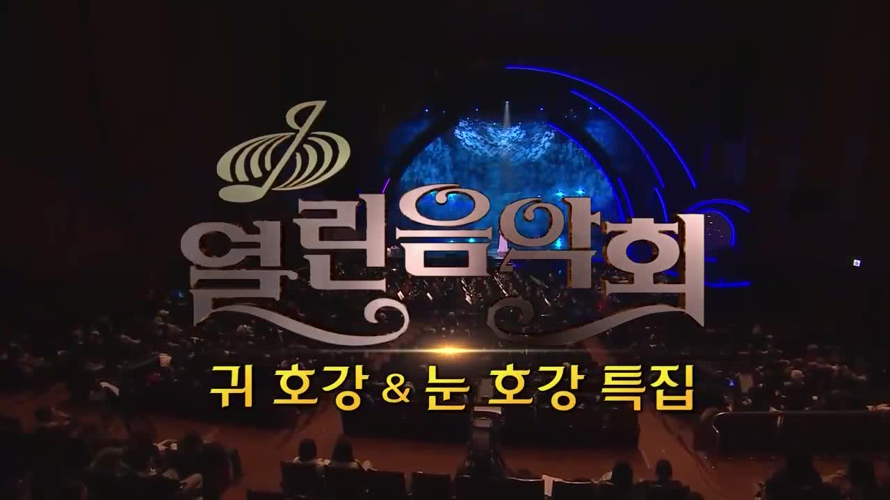 열린음악회 2026-02-01