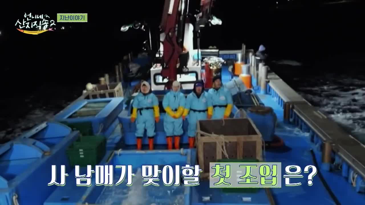 언니네 산지직송2 제2회 2025-04-20