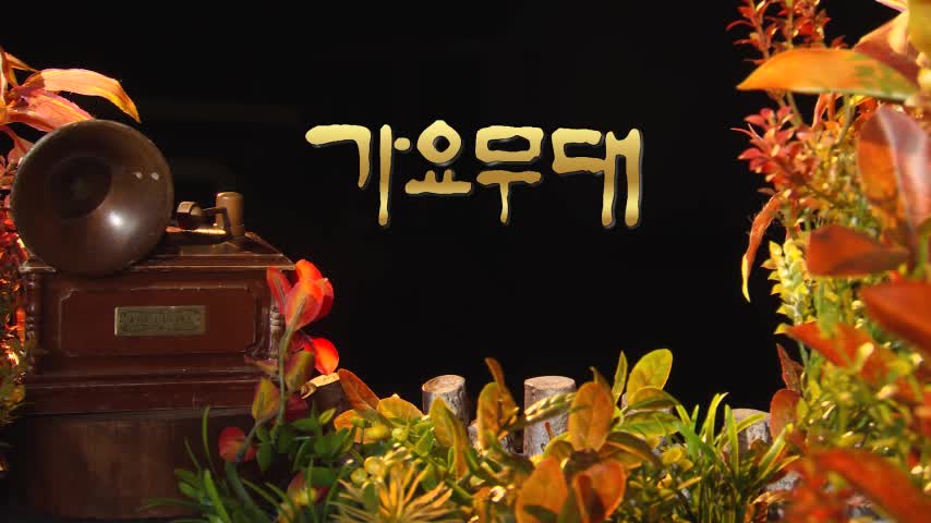 가요무대 2026-10-05