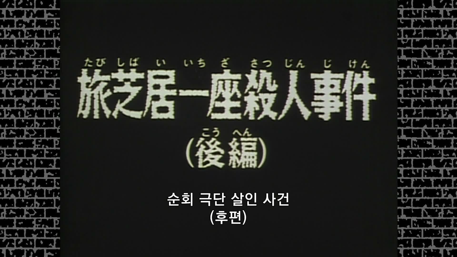 명탐정 코난 2기 제27회