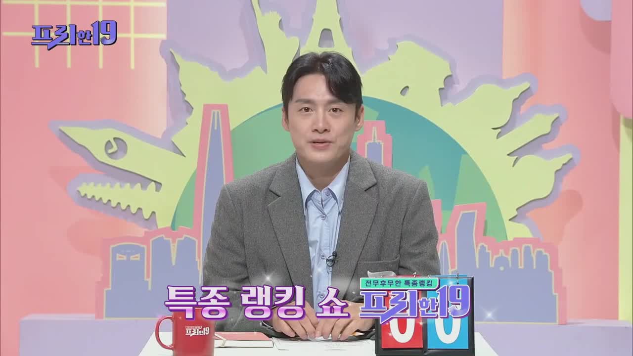 프리한19 제489회