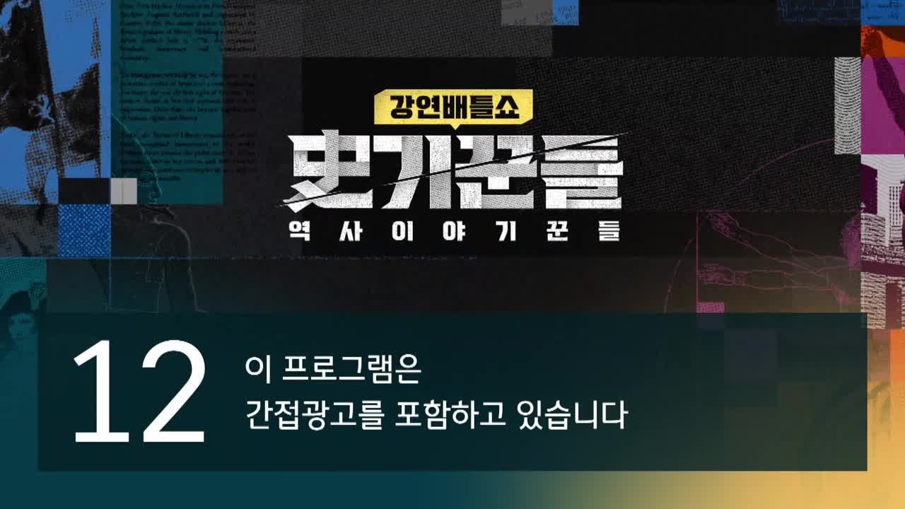 역사 이야기꾼들 제3회