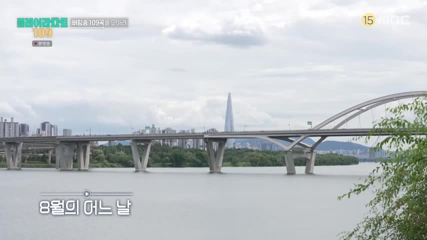 플레이리스트 109 2026-08-25